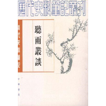 听雨丛谈（清代史料笔记丛刊·繁体竖排） pdf epub mobi 电子书 下载