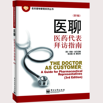 医聊 医药代表拜访指南 第3版 安迪·法兰著 医药营销管理系列丛书 医药代表实战宝典指南 pdf epub mobi 下载