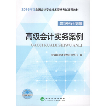 高級會計實務案例/2016年度全國會計專業技術資格考試輔導教材 pdf epub mobi 下载