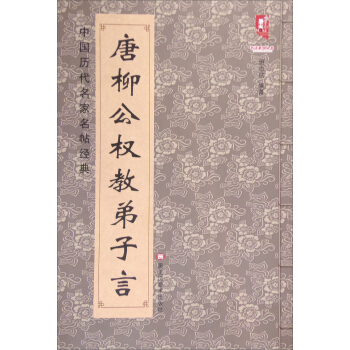 唐 柳公权教弟子言