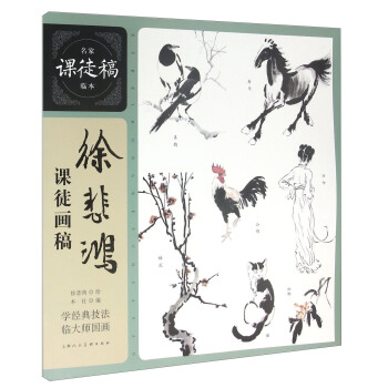 徐悲鸿课徒画稿