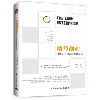 精益創業：打造大公司的創新殖民地 pdf epub mobi 下载