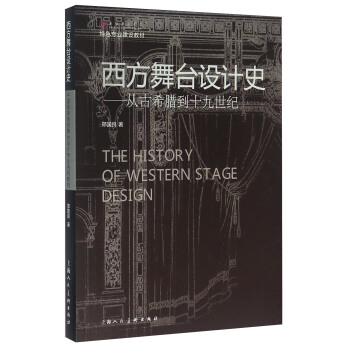 西方舞颱設計史 從古希臘到十九世紀 [The History Of Western Stage Design] pdf epub mobi 電子書 下載