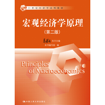 宏观经济学原理（第二版）（21世纪经济学系列教材） pdf epub mobi 电子书 下载