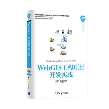 WebGIS工程項目開發實踐/清華開發者書庫 pdf epub mobi 下载