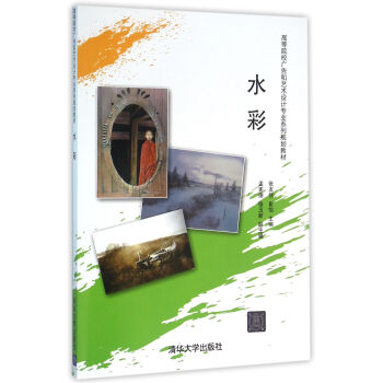 水彩 高等院校广告和艺术设计专业系列规划教材