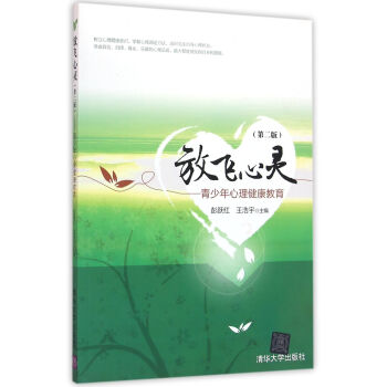 放飛心靈 第二版 ——青少年心理健康教育 pdf epub mobi 下载