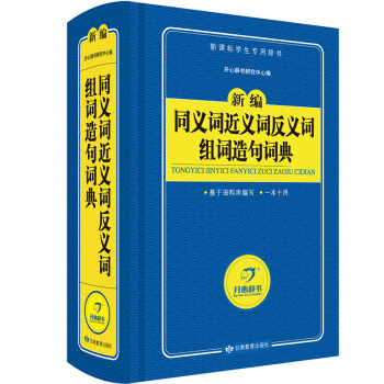 同義詞近義詞反義詞組詞造句詞典 新編字典 新課標學生專用工具書（藍色寶典）開心辭書 pdf epub mobi 電子書 下載