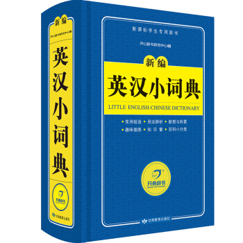 英汉小词典 新编字典 新课标学生专用工具书(蓝色宝典)开心辞书