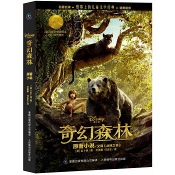 银幕上的儿童文学经典 奇幻森林原著小说 [8-12岁] pdf epub mobi 下载