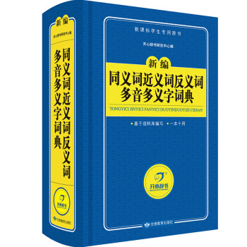 同义词近义词反义词多音多义字词典 新编字典 新课标学生专用工具书(蓝色宝典)开心辞书