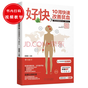 好快 10周快速改善贫血 （找准补血食材，赶走恼人的贫血。贫血保健宜什么？忌什么？） pdf epub mobi 下载