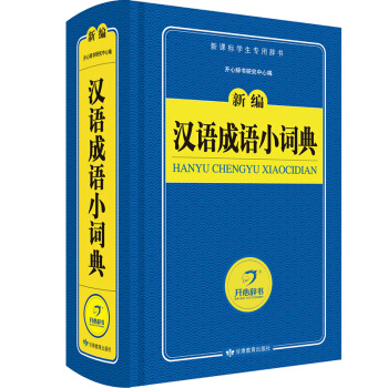 汉语成语小词典 新编字典 新课标学生专用工具书（蓝色宝典）开心辞书 pdf epub mobi 下载