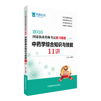 2016执业药师考试用书药师考试复习精要 中药学综合知识与技能11讲 pdf epub mobi 下载