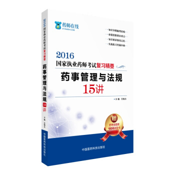 2016执业药师考试用书药师考试复习精要 药事管理与法规15讲 pdf epub mobi 下载