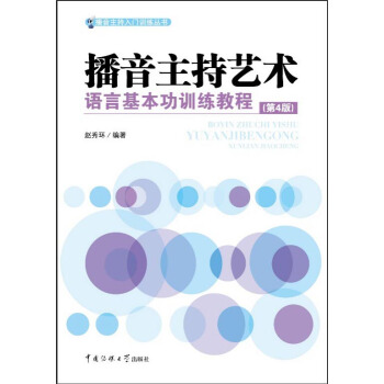 播音主持艺术语言基本功训练教程（第4版） pdf epub mobi 电子书 下载