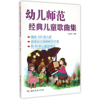 幼儿师范经典儿童歌曲集 pdf epub mobi 下载