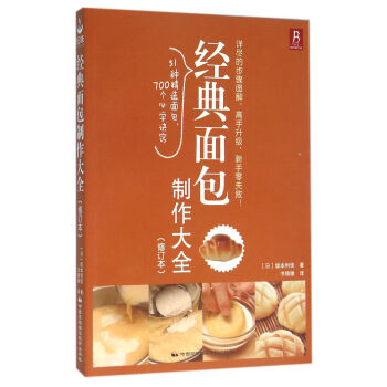 经典面包制作大全（修订本） pdf epub mobi 下载