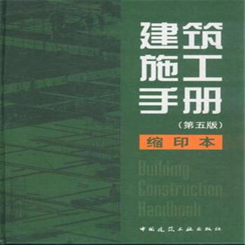 建筑施工手册-(第五版)-缩印本 pdf epub mobi 下载