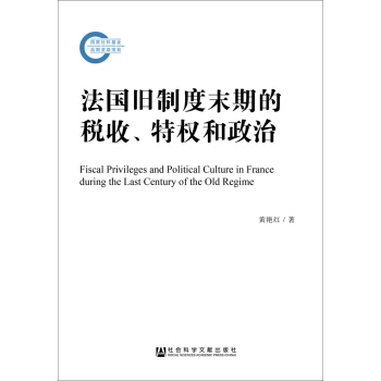 法国旧制度末期的税收、特权和政治 pdf epub mobi 下载