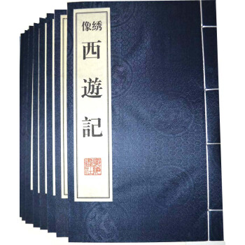 西遊記（綉像本 綫裝共8冊） pdf epub mobi 下载