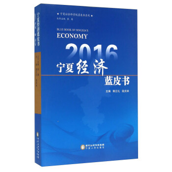 2016寜夏經濟藍皮書 pdf epub mobi 下载