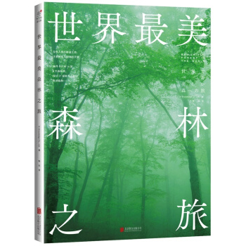 世界*美森林之旅 世界森林旅游指南 旅游摄影画册作品欣赏 风光摄影书籍 摄影爱好者旅行爱好