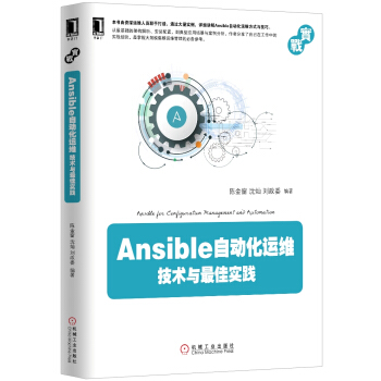 Ansible自动化运维:技术与最佳实践
