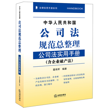 中华人民共和国公司法规范总整理：公司法实用手册（含企业破产法） pdf epub mobi 下载