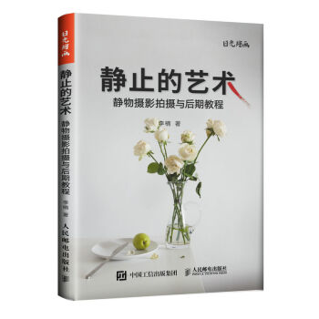 静止的艺术——静物摄影拍摄与后期教程 pdf epub mobi 下载