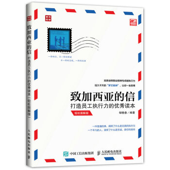 緻加西亞的信：打造員工執行力的優秀讀本 pdf epub mobi 下载