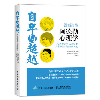 自卑與超越:漫畫讀懂阿德勒心理學