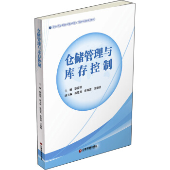 倉儲管理與庫存控製 pdf epub mobi 電子書 下載