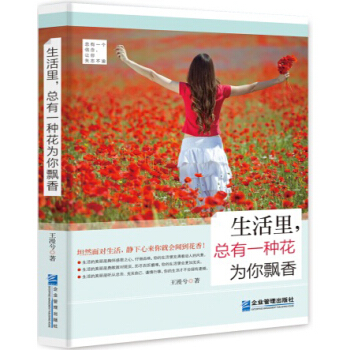 生活里，总有一种花为你飘香 pdf epub mobi 下载