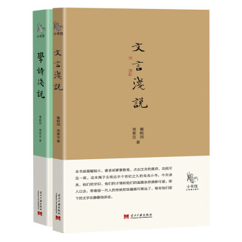 小书馆:文言浅说+学诗浅说(套装共2册)