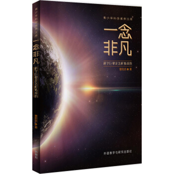 青少年科学素养文库·一念非凡:科学巨擘是怎样炼成的【首届京东文学奖-年度新锐入围作品】