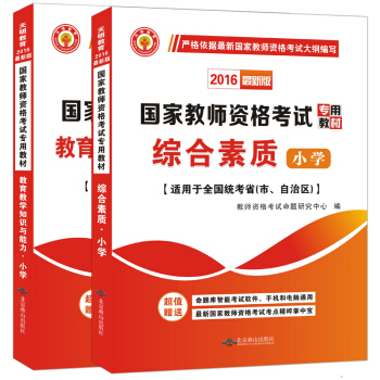 教師資格證考試用書2016小學專業教材：綜閤素質+教育教學知識與能力（套裝共2冊） pdf epub mobi 下载