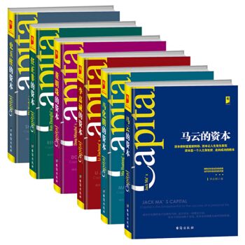 馬雲的資本+李嘉誠的資本+馬化騰的資本+任正非的資本+董明珠的資本+史玉柱的資本（共6冊） pdf epub mobi 電子書 下載