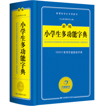 小學生多功能字典 新編字典 新課標學生專用工具書（藍色經典）開心辭書 pdf epub mobi 下载