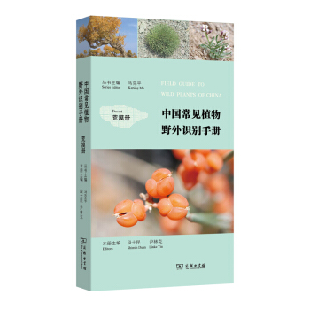 中國常見植物野外識彆手冊:荒漠冊