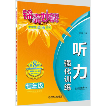 錦囊妙解中學生英語係列 聽力 強化訓練 七年級(第8版) pdf epub mobi 下载