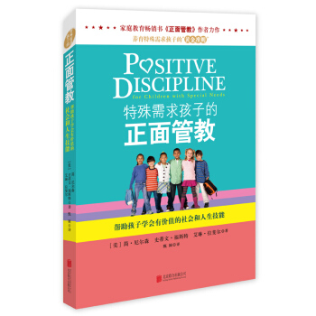 特殊需求孩子的正麵管教 pdf epub mobi 下载