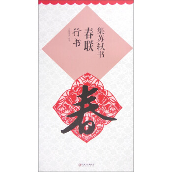 集蘇軾書春聯 行書 pdf epub mobi 下载