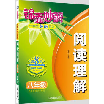 锦囊妙解中学生英语系列 阅读理解 八年级(第8版) pdf epub mobi 下载