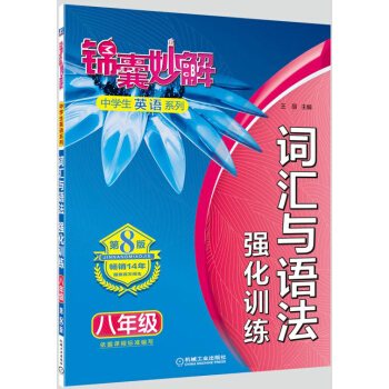 錦囊妙解中學生英語係列 詞匯與語法 強化訓練 八年級(第8版)