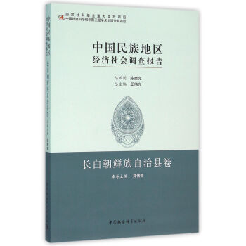 中國民族地區經濟社會調查報告：長白朝鮮族自治縣捲 pdf epub mobi 下载