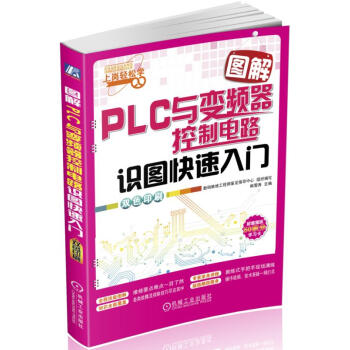 图解PLC与变频器控制电路识图快速入门 pdf epub mobi 下载