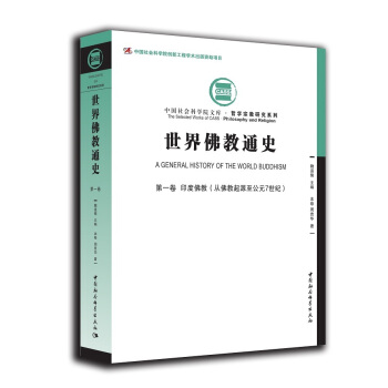 世界佛教通史·第一卷:印度佛教(从佛教起源至公元7世纪)