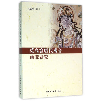 莫高窟唐代觀音畫像研究 pdf epub mobi 下载