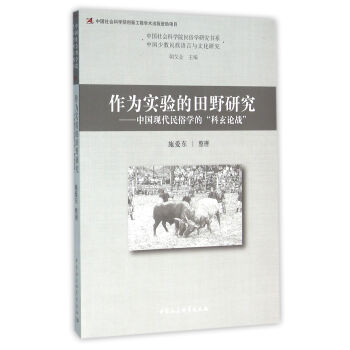 作為實驗的田野研究 中國現代民俗學的“科玄論戰” pdf epub mobi 下载
